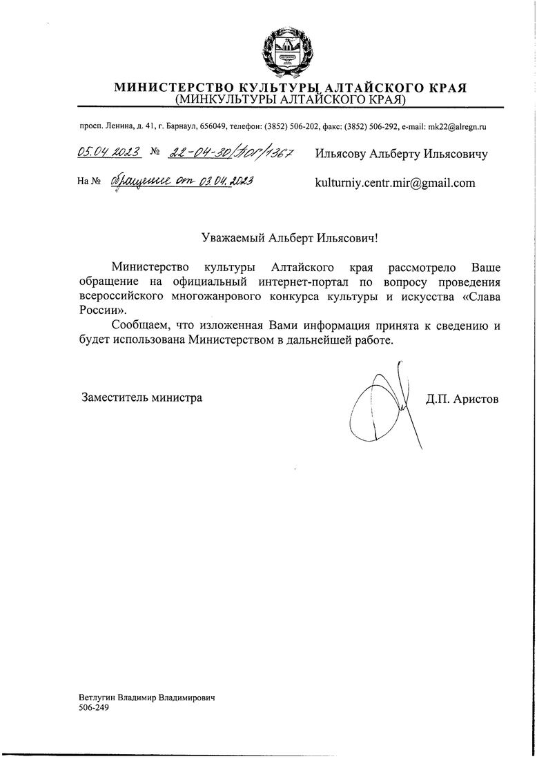 Письмо поддержки, Алтайский край