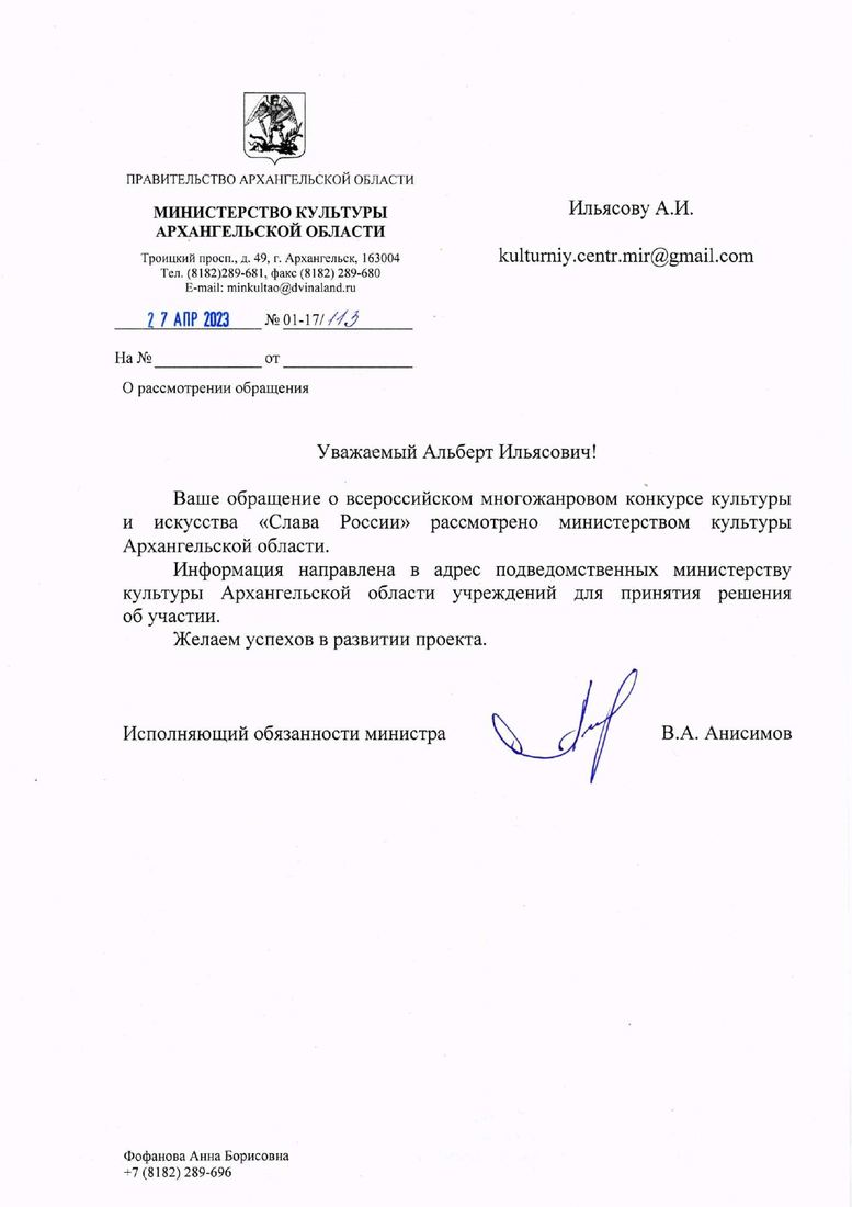 Письмо поддержки, Архангельская область