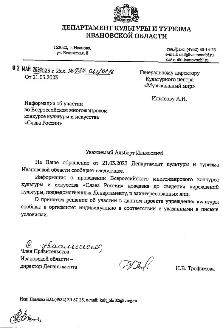 Письмо поддержки, Ивановская область