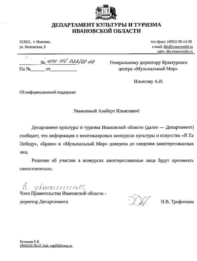 Письмо поддержки, Ивановская область
