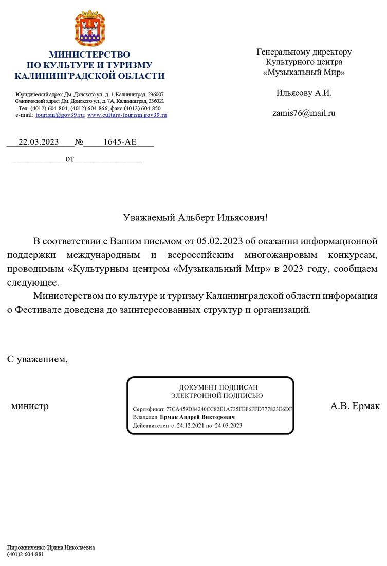 Письмо поддержки, Калининградская область