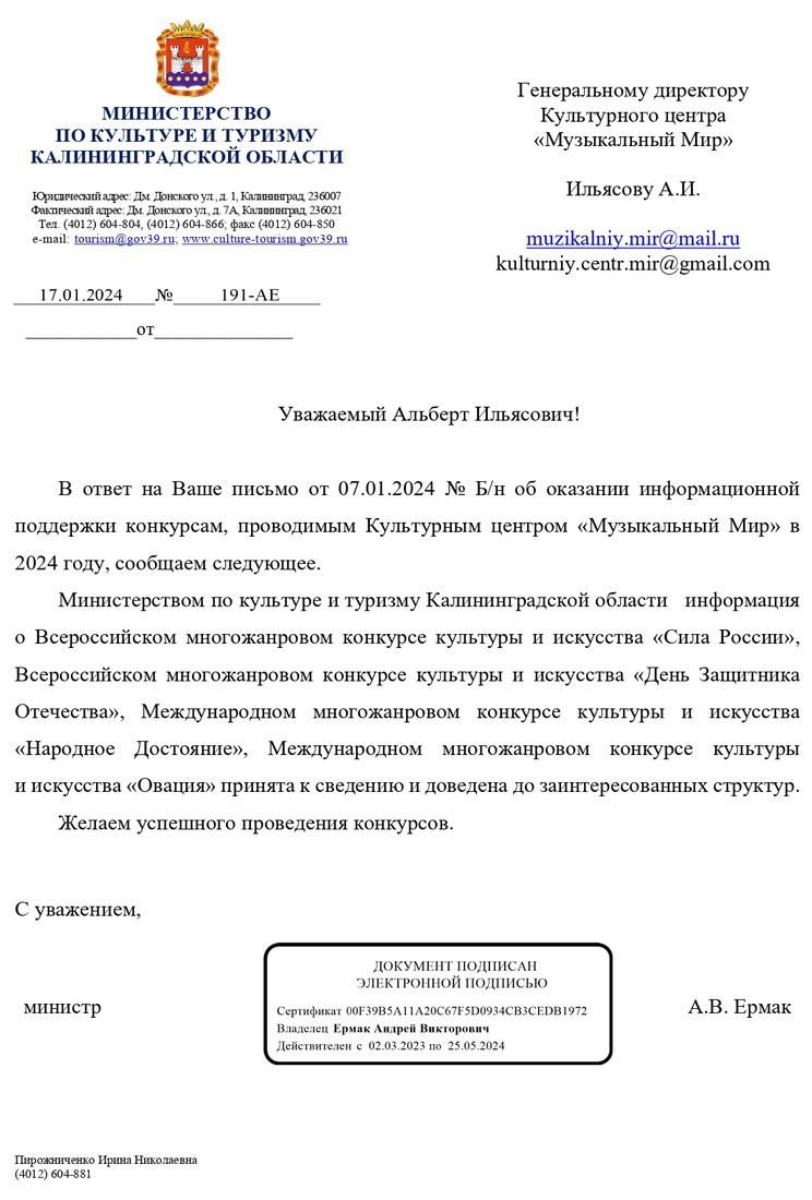 Письмо поддержки, Калининградская область