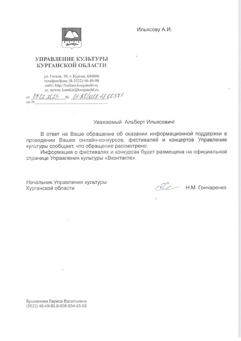 Письмо поддержки, Курганская область