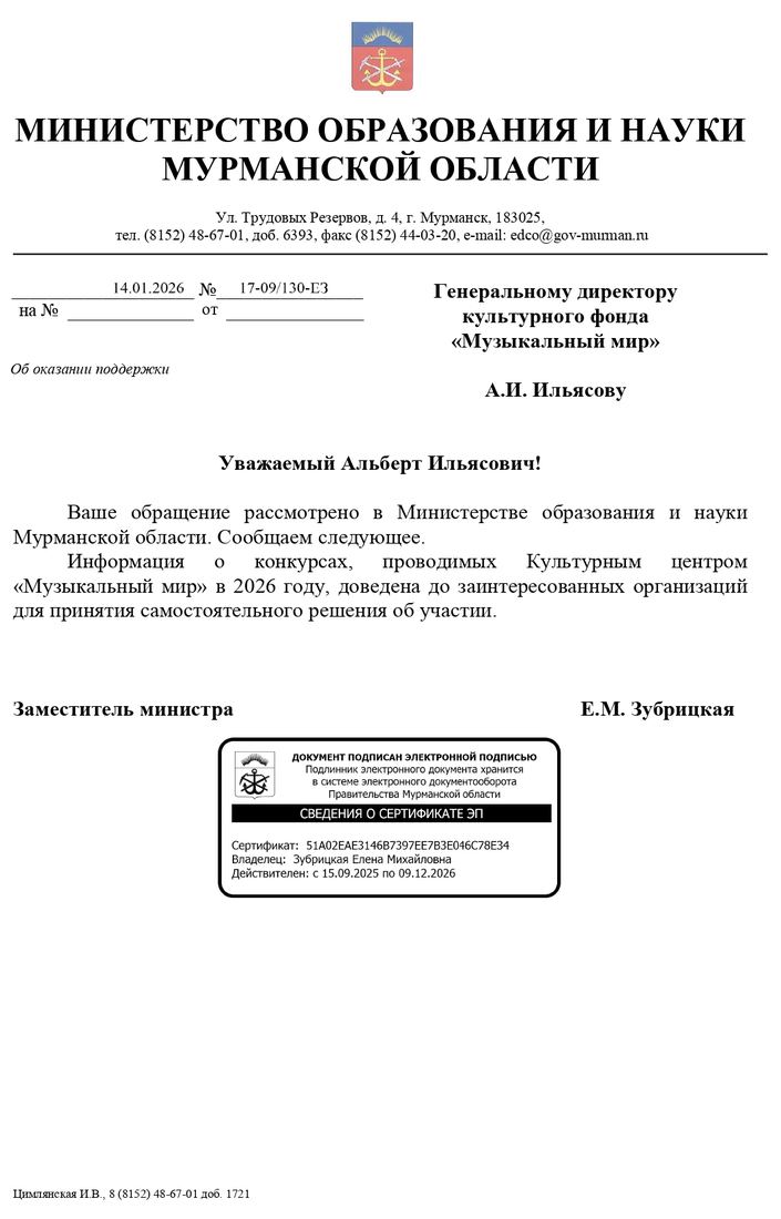 Письмо поддержки, Мурманская область