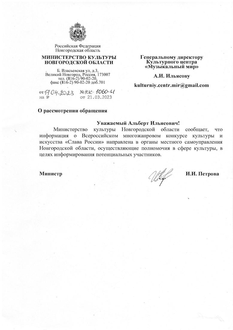 Письмо поддержки, Новгородская область