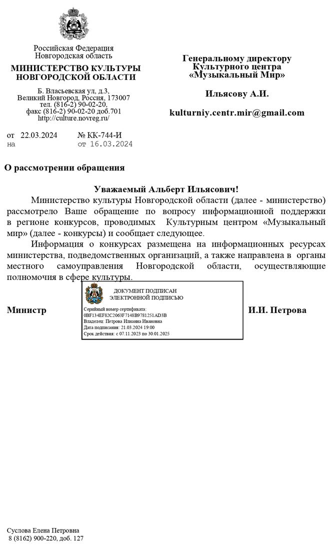 Письмо поддержки, Новгородская область