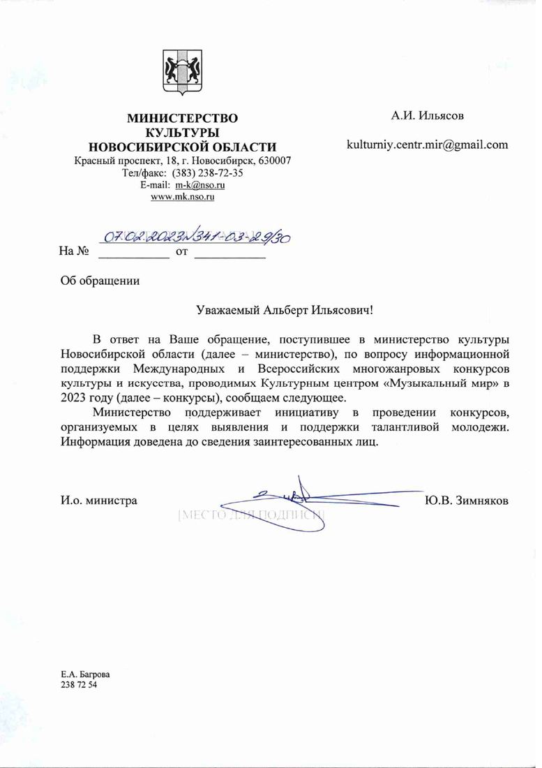 Письмо поддержки, Новосибирская область