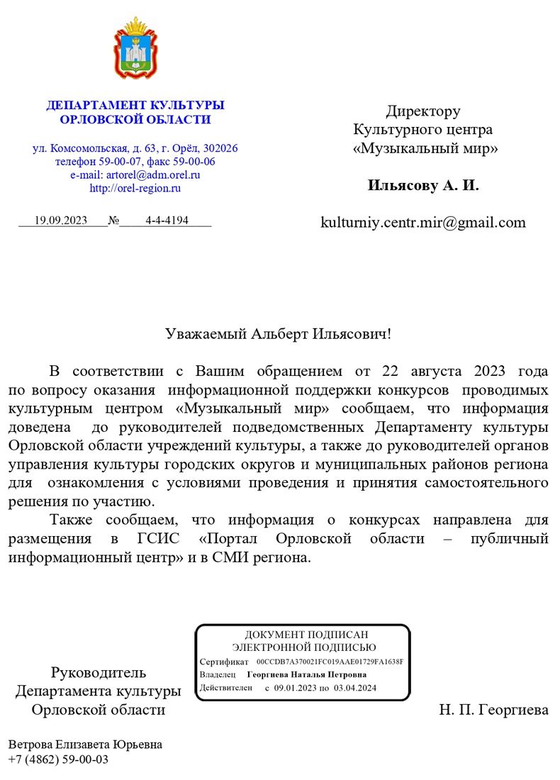 Письмо поддержки, Орловская область