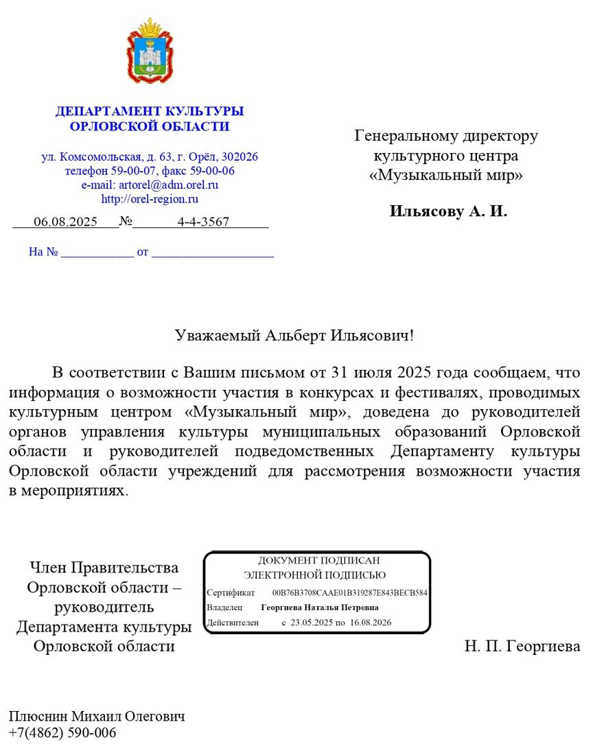 Письмо поддержки, Орловская область