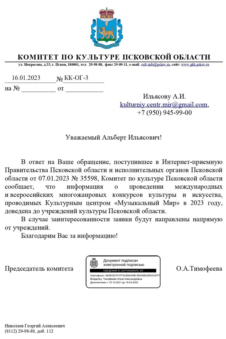 Письмо поддержки, Псковская область