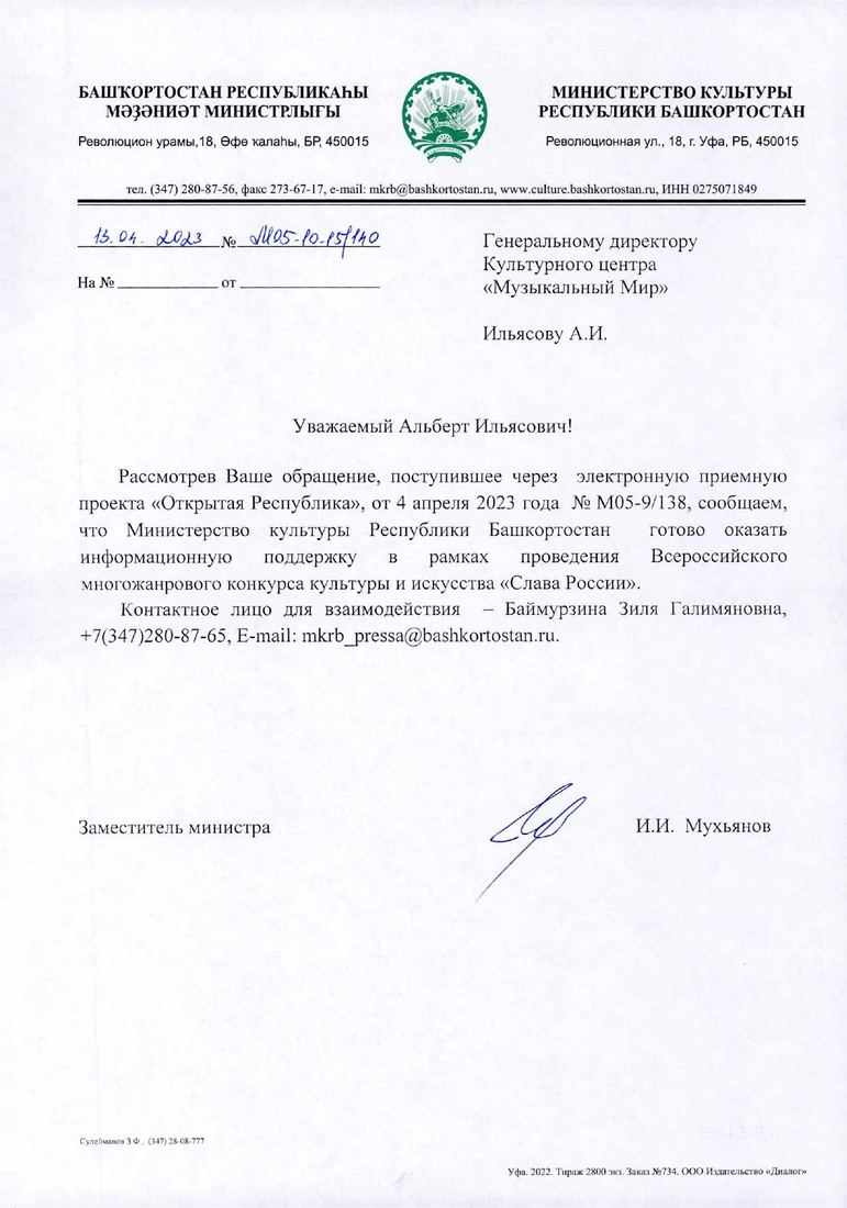 Письмо поддержки, Республика Башкортостан