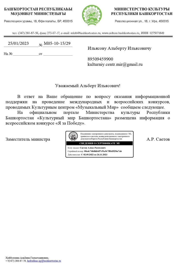 Письмо поддержки, Республика Башкортостан