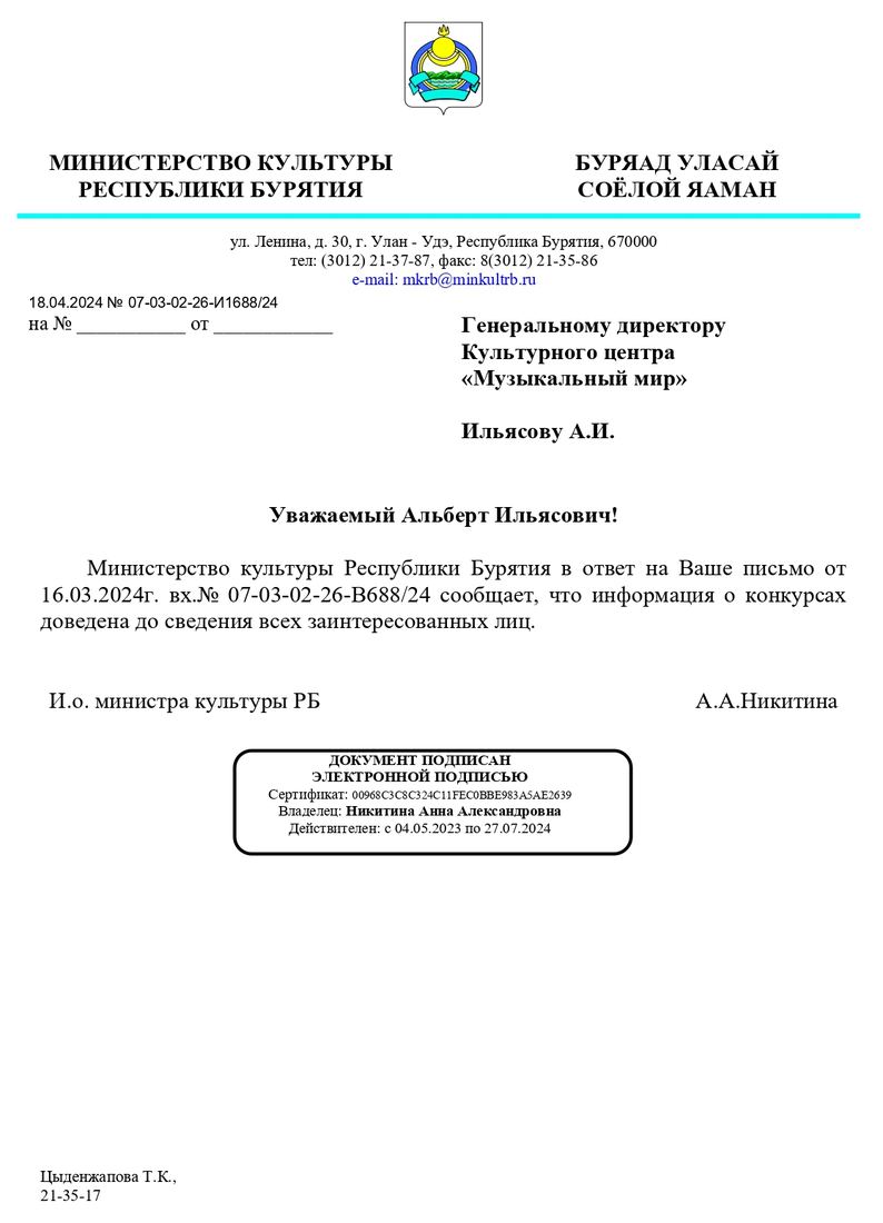 Письмо поддержки, Республика Бурятия