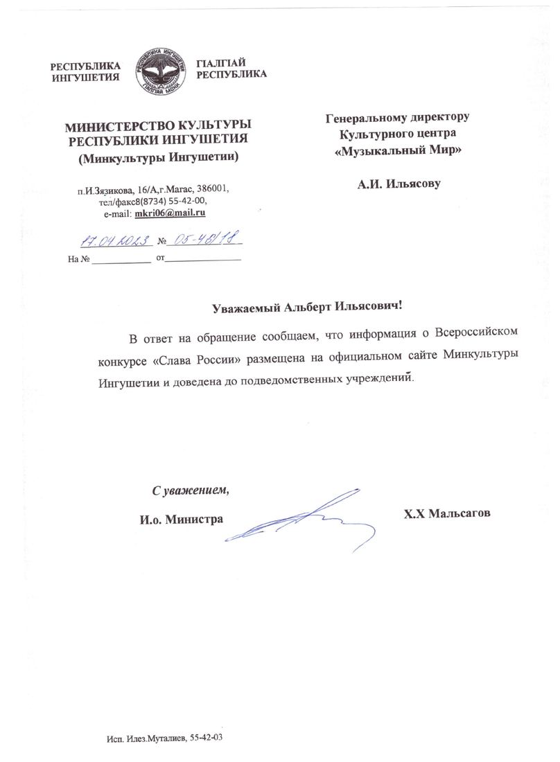 Письмо поддержки, Республика Ингушетия