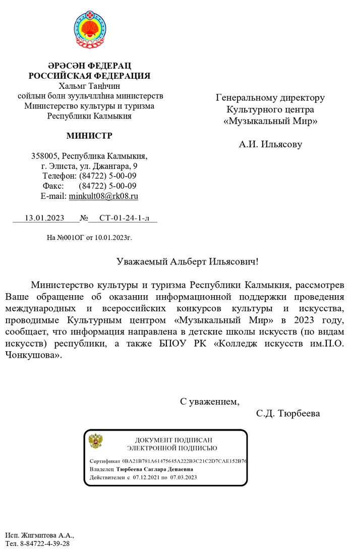 Письмо поддержки, Республика Калмыкия