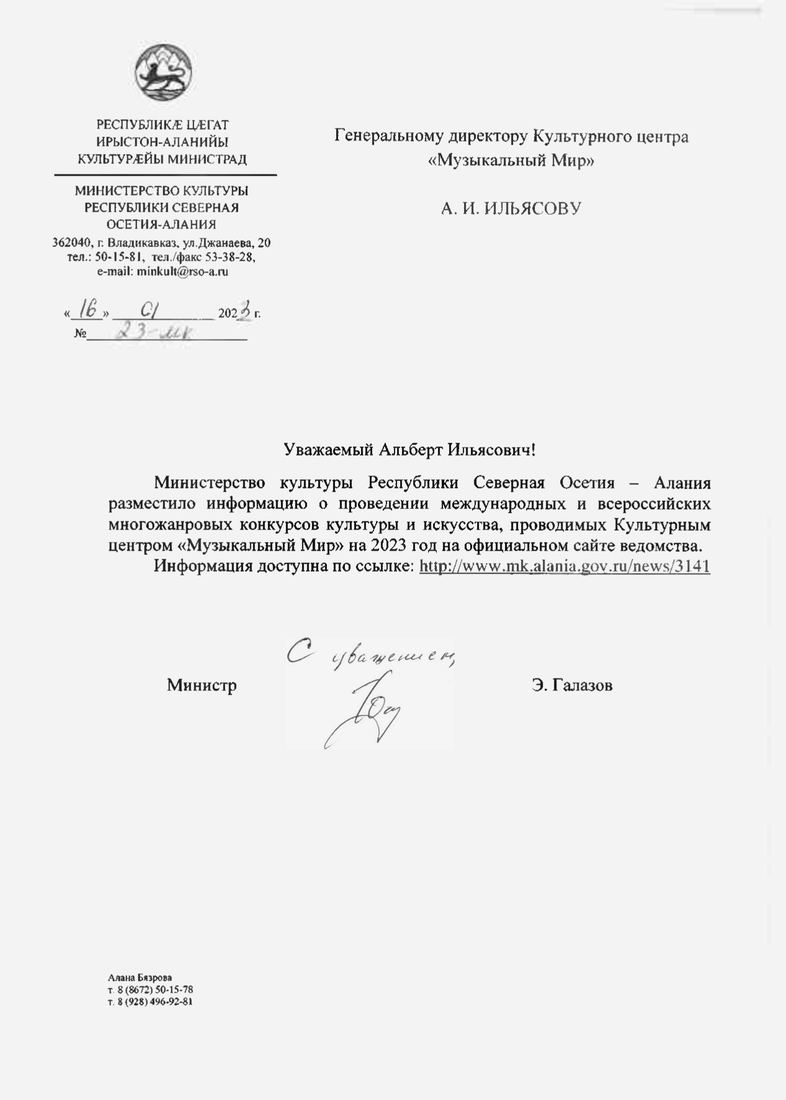 Письмо поддержки, Республика Северная Осетия — Алания