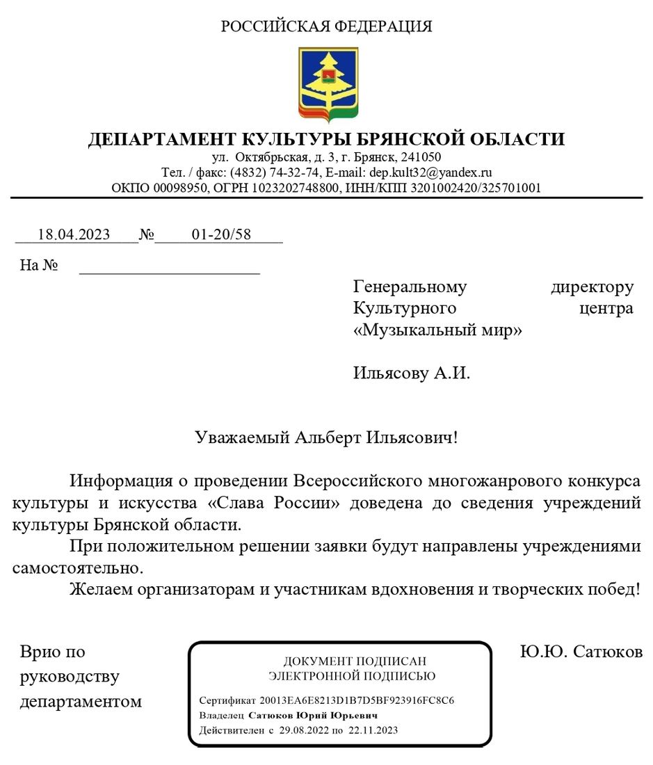 Письмо поддержки, Брянская область