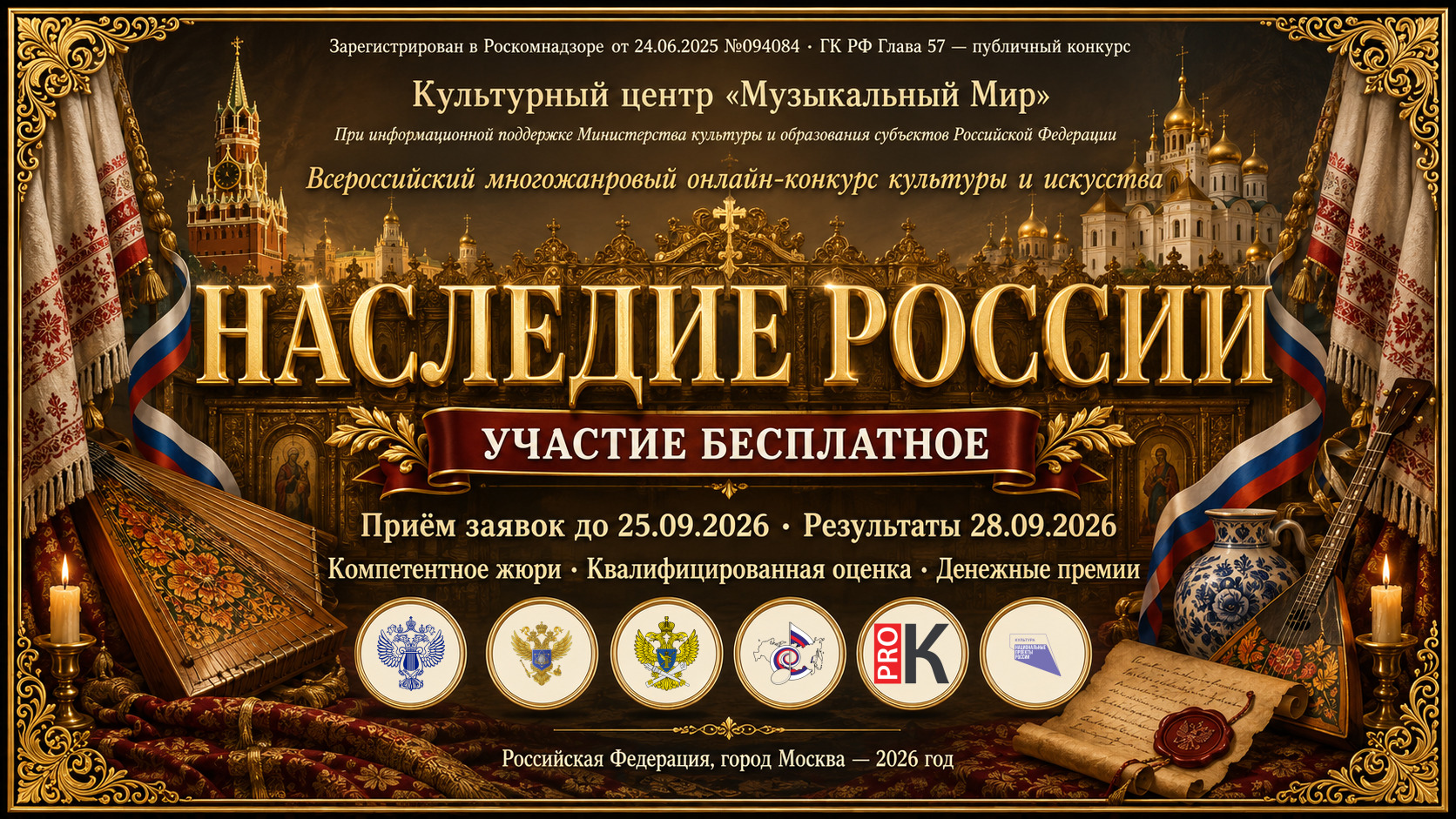 Афиша конкурса «Наследие России»