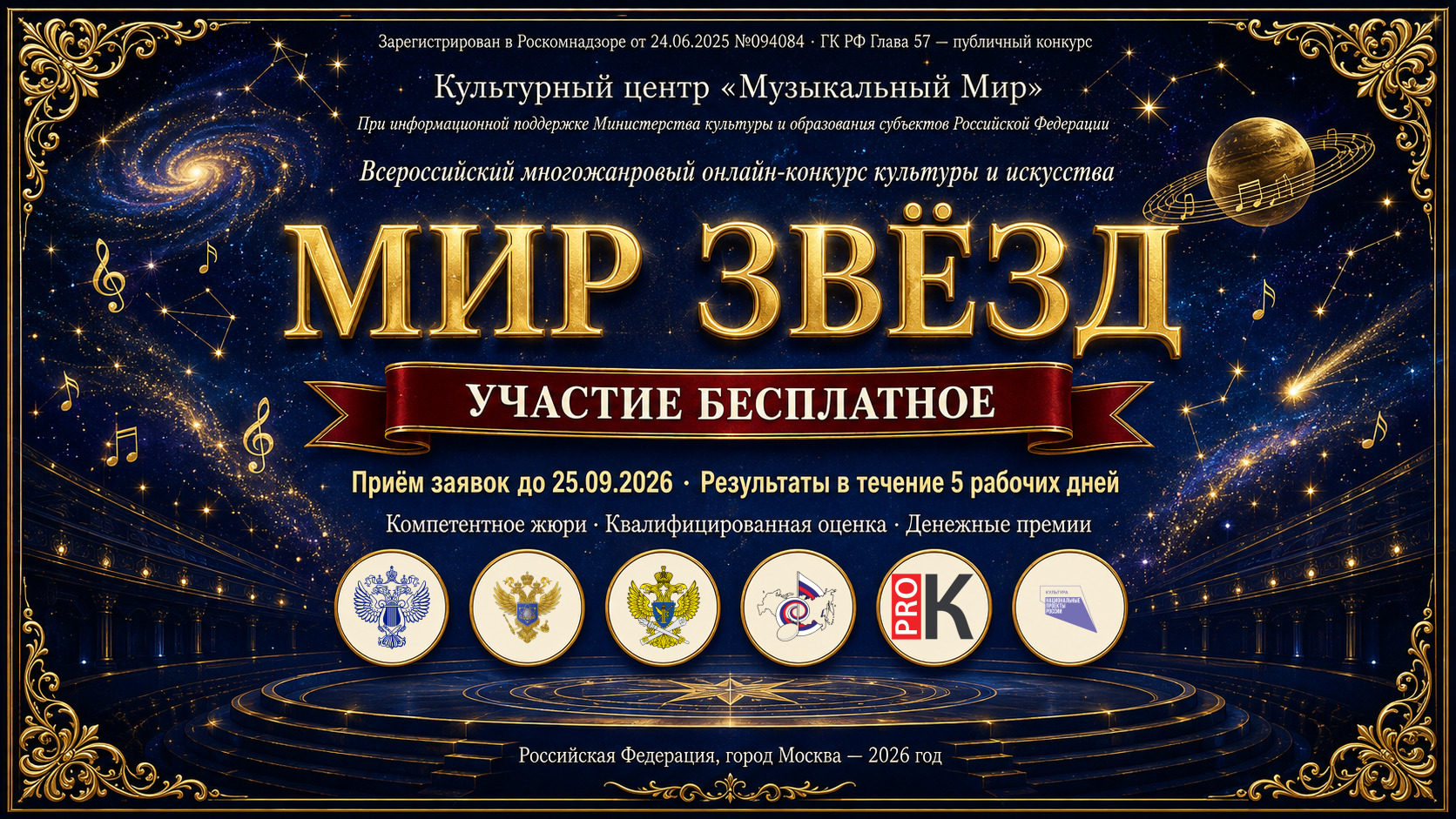 Афиша конкурса «Мир звёзд»