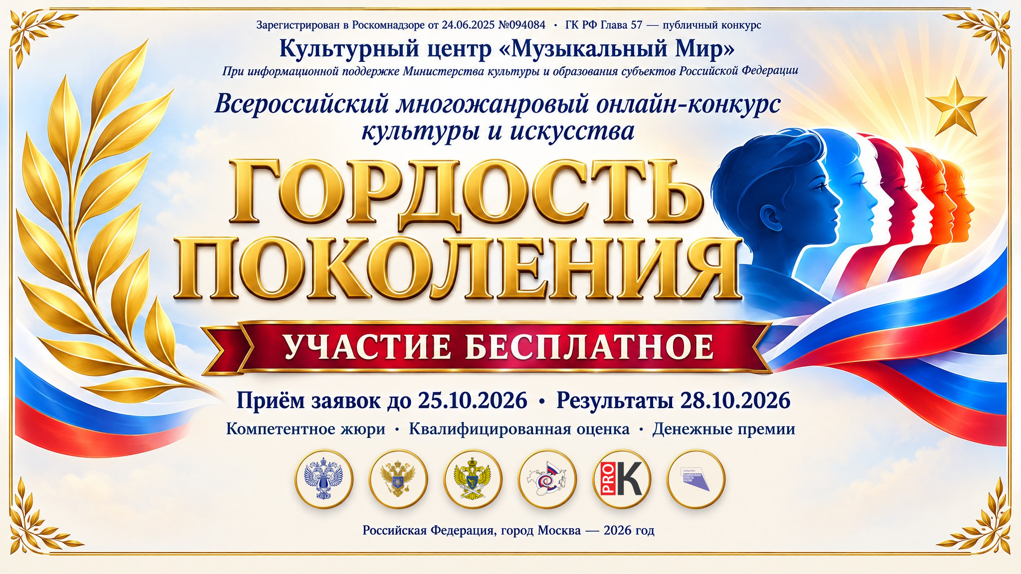 Афиша конкурса «Гордость поколения»