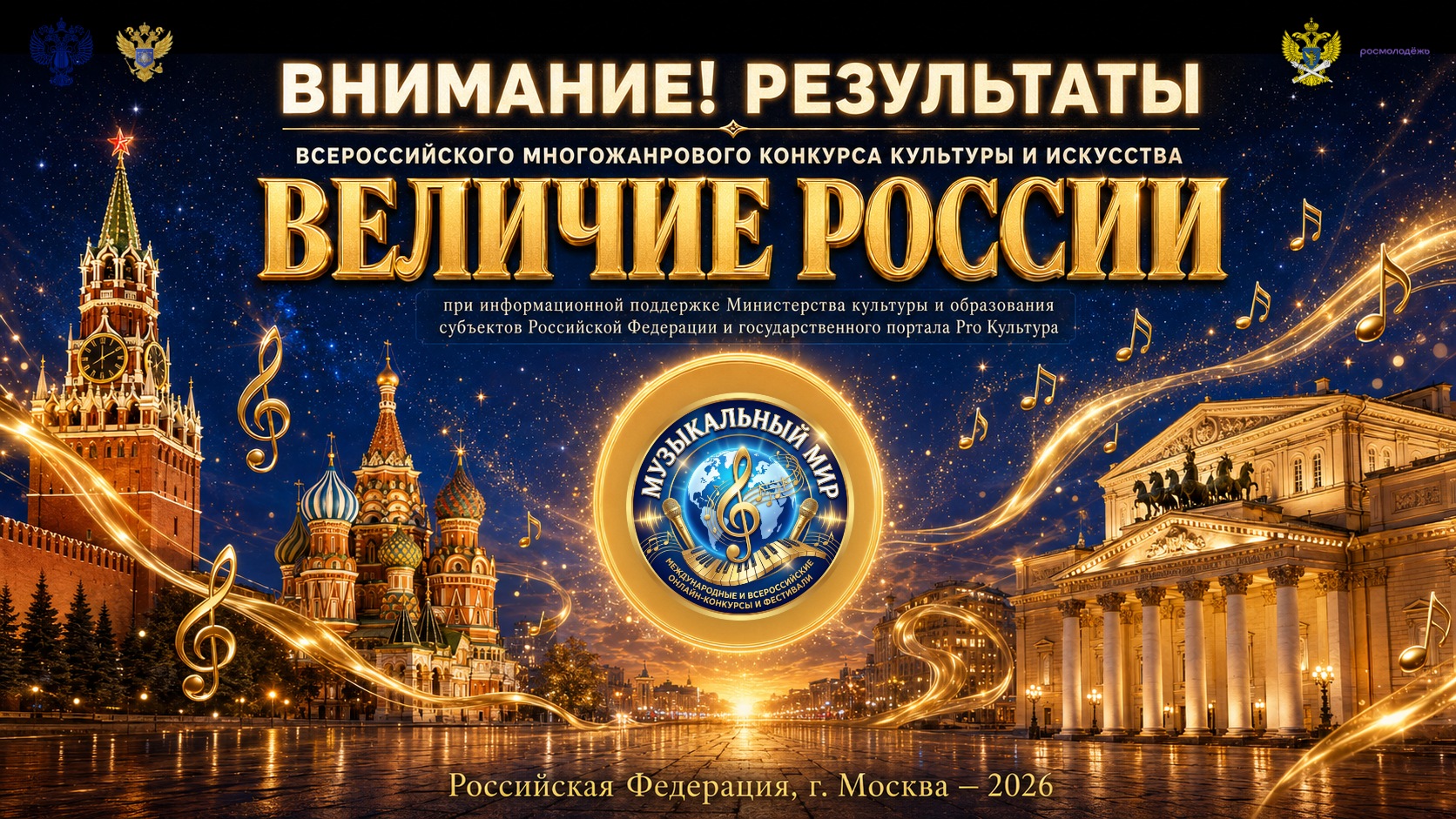 Результаты конкурса «Величие России» — Культурный центр «Музыкальный Мир»