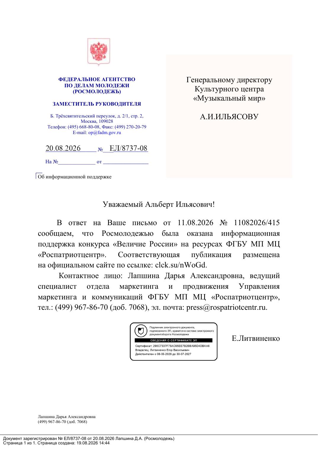 Письмо поддержки, Федеральное агентство по делам молодёжи (Росмолодежь)