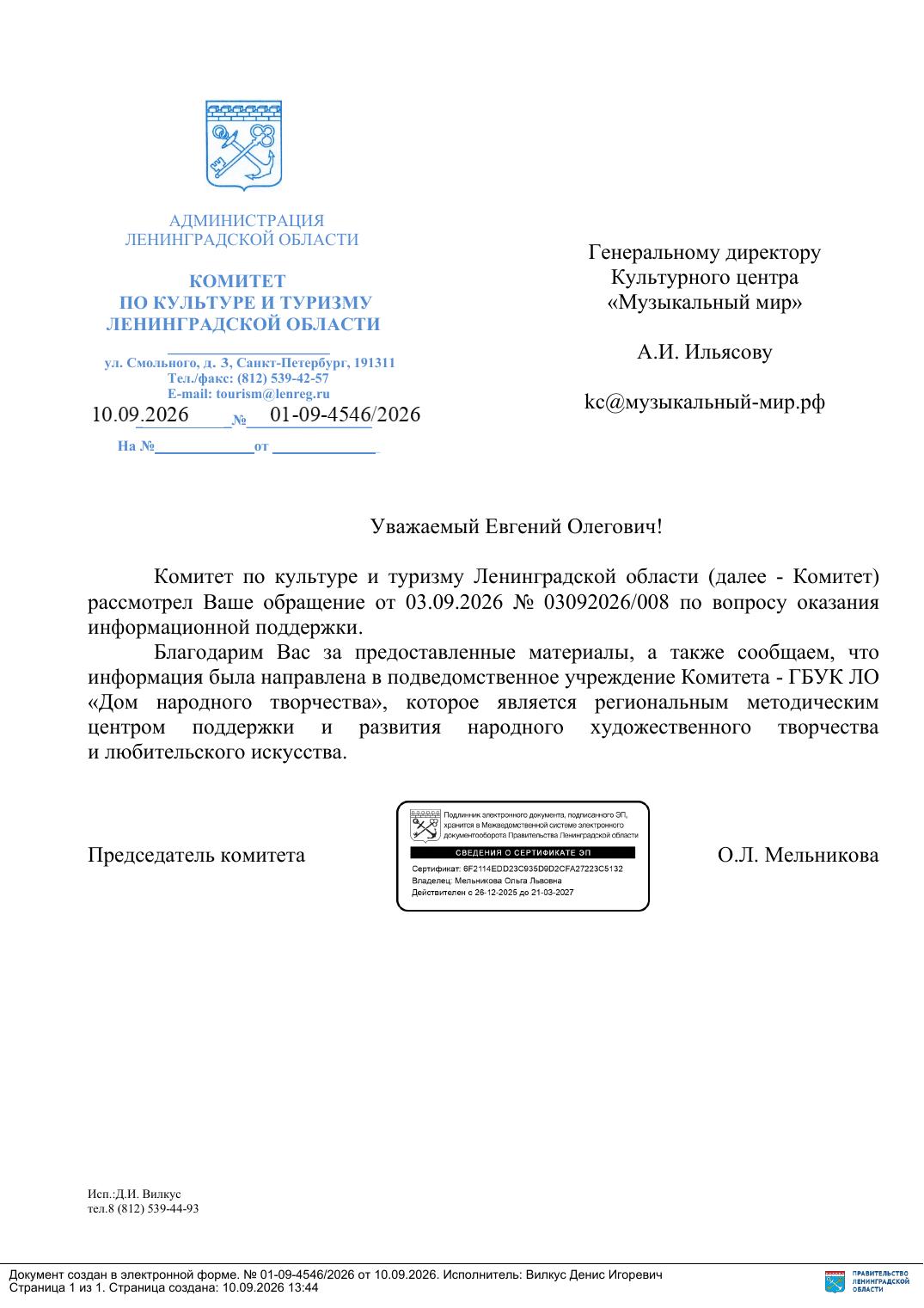 Письмо поддержки, Ленинградская область