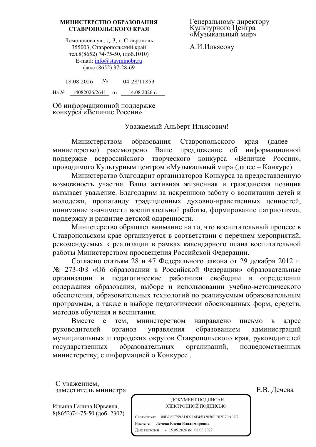 Письмо поддержки, Ставропольский край