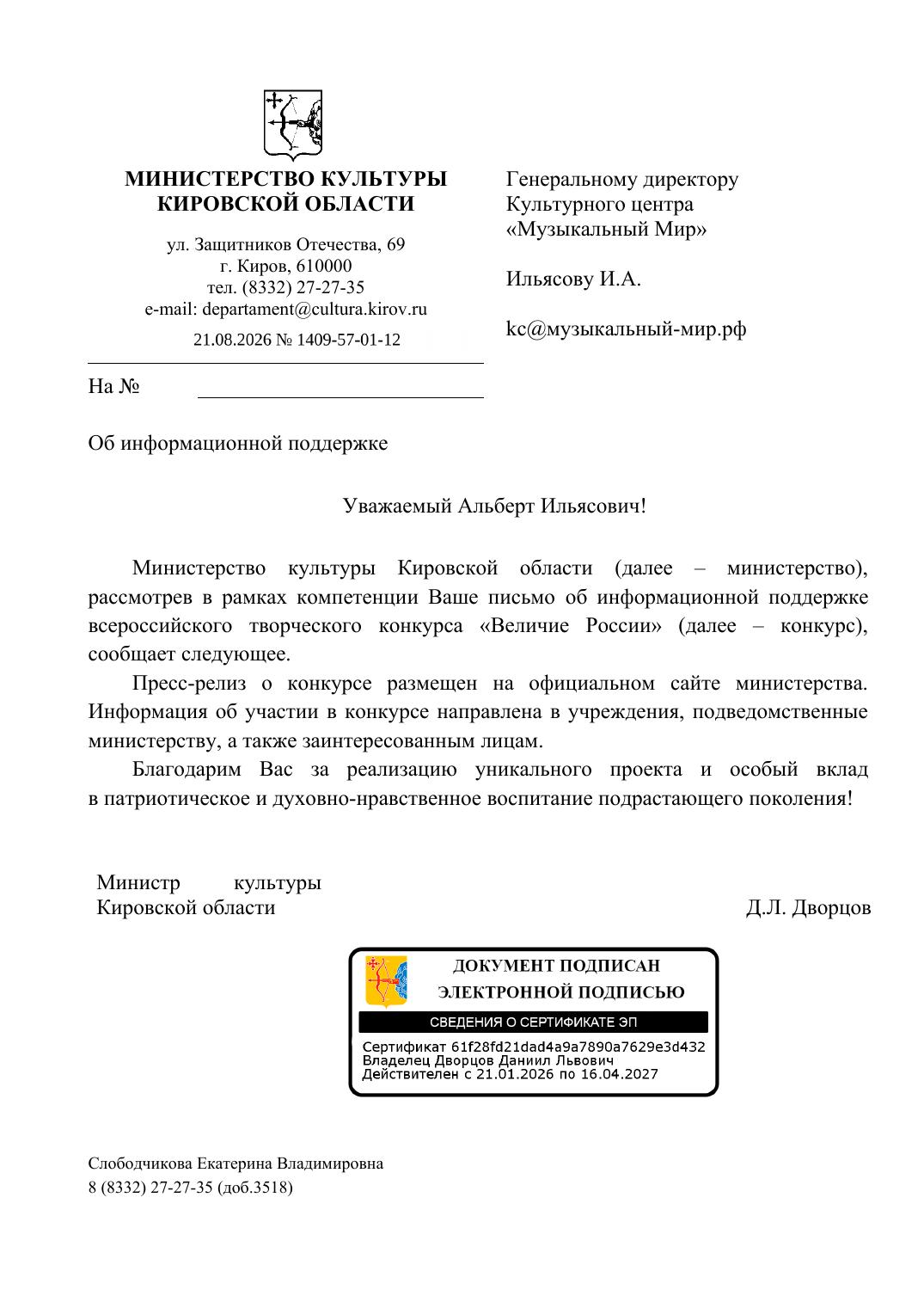 Письмо поддержки, Кировская область