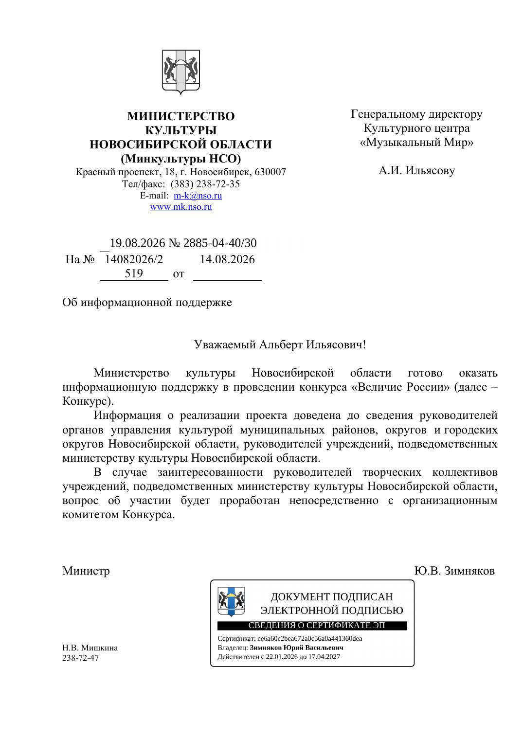 Письмо поддержки, Новосибирская область
